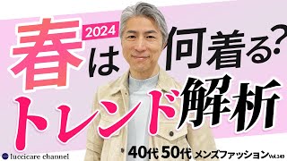 【40代 50代 メンズファッション】 2024年春 何着る？トレンド解析 [upl. by Nanam]