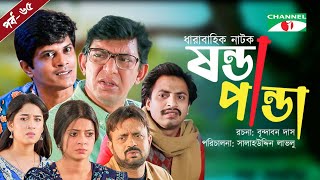 Shonda Panda  ষন্ডাপান্ডা  EP  65  Chanchal Chowdhury  Salahuddin Lavlu  Channel i Tv [upl. by Suiramad648]