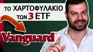 Το Χαρτοφυλάκιο Των 3 ETFs  Η Πιο Απλή Και Αποδοτική Επένδυση Στο Χρηματιστήριο [upl. by Zap]