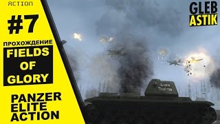 Panzer Elite Action Fields of Glory  7  quotЗимняя грозаquot КВ1 [upl. by Rosalinde]