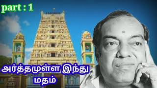 Kavingar Kannadasan Arthamulla Indhu Madham Part 1 [upl. by Kassey]