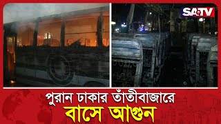 পুরান ঢাকার তাঁতীবাজারে আকাশ পরিবহনের বাসে আ’গুন  Bus Fire  Dhaka News  SATV NEWS [upl. by Spear658]