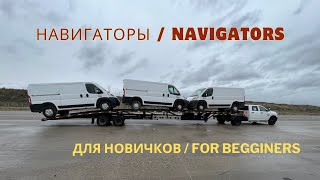 Навигаторы Navigators [upl. by Leikeze]