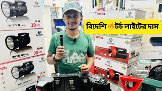 বিদেশি 🔥টর্চ লাইটের দাম টর্চ লাইট সার্চলাইট এবং চার্জার লাইট torch light price in bangladesh 2024 [upl. by Wilek]