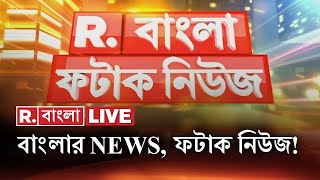 Fatak News LIVE  ফটাক নিউজ ‍‍ Bengali News  West Bengal News  R Bangla LIVE  Breaking News LIVE [upl. by Annahsed]