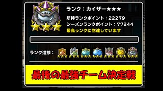 ［DQMSL］最後の最強チーム決定戦２万 [upl. by Coppins540]