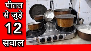 पीतल के बर्तनों से जुड़े सारे सवालों के जवाब  Health Benefits of BRASS UTENSILS  PEETAL KI KALAI [upl. by Beauchamp989]