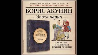 Аудиокнига Евразийская империя История Российского государства Эпоха цариц  Борис Акунин [upl. by Marella]