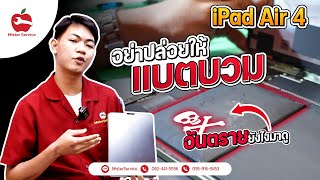 เปลี่ยนแบตเตอรี่ iPad Air 4 แบตบวม ซ่อมหน้าจออ้า Model A2316 A2324 A2072 A2325 ฟิวเจอร์พาร์ครังสิต [upl. by Cary]