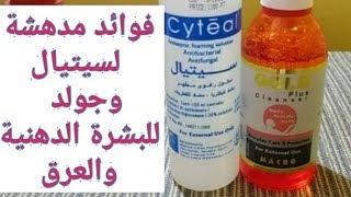 لن تستغنو عن السيتيال فى البيت اذا عرفتو كل استخداماته many uses for cyteal [upl. by Sidonie672]