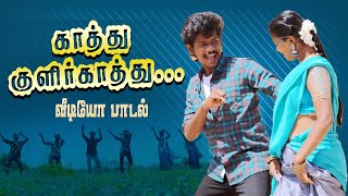 Kaathu Kulir Kaathu  காத்து குளிர்க்காத்து Video Cover Song  PooManameVaa  Palamarneri panjayathu [upl. by Gwendolen1]