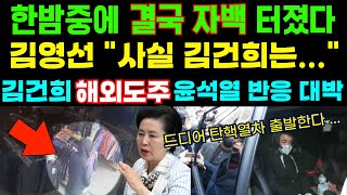 🔴김건희 해외도주 김영선 결국 끝내 자백 김대남 녹취 속 십상시에 정체 밝혀져낙하산 140명까지 윤석열과 한동훈 반응이 더 대박 [upl. by Mharba]