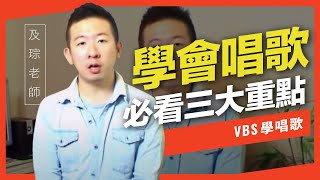 歌唱技巧教學 「歌唱技巧的打底」及琮老師歌唱教學 VBS聲音平衡教學系統 [upl. by Ainezey]