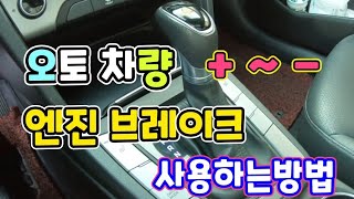 초보운전탈출☆ 오토차량 플러스  마이너스 엔진브레이크 사용하는방법 [upl. by Noreik]