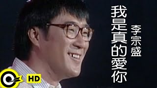 李宗盛 Jonathan Lee【我是真的愛你 I do love you】Official Music Video [upl. by Hcnarb60]