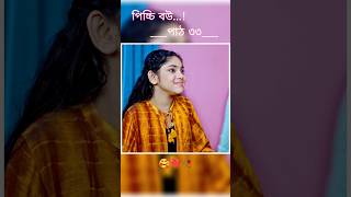 পিচ্চি বউ পাঠ ৩৩  Bangla new natok shots new love story shorts BanglaNatok LoveStorysongs [upl. by Ilahsiav]