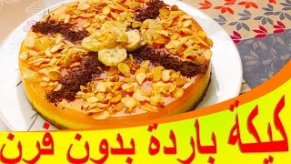 كيكة باردة بالموز و البرتقال بدون فرن سهلة و منعشة [upl. by Ennoitna331]