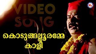 കൊടുങ്ങല്ലൂരമ്മേ കാളീ  Kodungallur Amma Devotional  Hindu Bhakthiganam [upl. by Peggir]