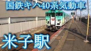 国鉄キハ40系気動車 米子駅 Japanese National Railways Kiha 40 series diesel railcar Yonago Station [upl. by Towny]