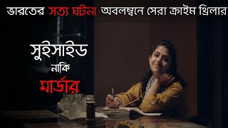 খুন নাকি আত্মহত্যা  Halahal Movie Explained in Bangla।সত্য ঘটনা অবলম্বনে নির্মিত হালাহাল মুভির গল্প [upl. by Joly301]