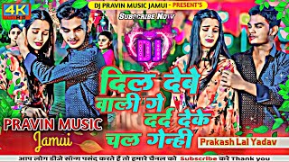 Dil Debe Wali Ge Dard Deke Chal Genhi  Prakash Lal Yadav  दर्द देके चल गेन्ही  Djremix 2024 [upl. by Ashley]