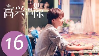 《高兴遇见你 Nice To Meet You》EP16——主演：徐璐、杨玏、王阳、施予斐 [upl. by Lauer572]