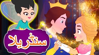 سنڈریلا  Urdu Fairy Tales  Urdu Story  Kahani  Urdu Cartoon  Cinderella In Urdu [upl. by Enialb]