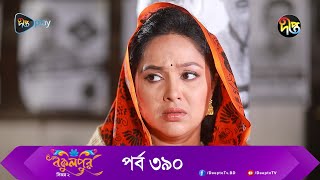 Bokulpur  বকুলপুর সিজন ২  EP 390  Akhomo Hasan Nadia Milon  Bangla New Natok 2023  Deepto TV [upl. by Nomrac866]