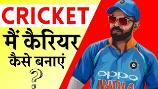 Cricketer kase Bane  क्रिकेटर कैसे बनते हैं cricketer kaise banate hain  Cricket G [upl. by Sivad903]