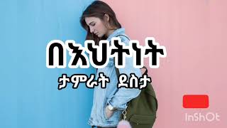 Tamirat Desta Behitnet lyrics video  ታምራት ደስታ በእህትነት ግጥም አንለያይም አልበም [upl. by Haorbed]