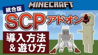 【マイクラ統合版】SCPアドオンの導入方法＆使い方【アドオン】 [upl. by Christi]