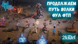 89 День Пути НОВИЧКА Для НОВИЧКОВ  СОВЕТЫ  ПРАВИЛЬНЫЙ СТАРТ в Watcher of Realms  2kDef Chill [upl. by Wattenberg]