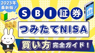 【SBI証券】つみたてNISAの買い方！2023年版最新ガイド！1番お得に手間なく投信積立 [upl. by Ornie]