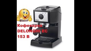 Кофеварка DELONGHI 153 B [upl. by Laehcor]