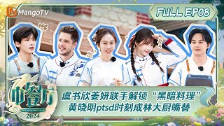 ENG SUB《中餐厅8》第8期：虞书欣姜妍联手解锁“黑暗料理” 黄晓明ptsd时刻成林大厨嘴替  The Chinese Restaurant S8 EP8  MangoTV [upl. by Anetsirhc]