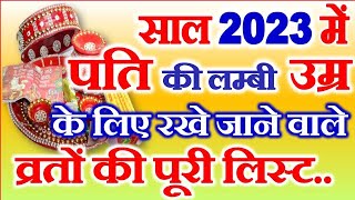 Vrat Tyohar Festival List 2023  पति की लंबी आयु के लिए रखे जाने वाले व्रतों की पूरी लिस्ट साल 2023 [upl. by Llehsim]