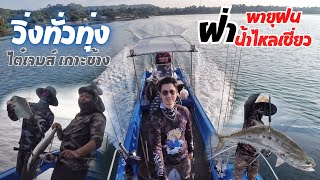 วิ่งทั่วทุ่ง  ต้องเจอกับน้ำไหลเชี่ยว x พายุฝน  Jigging amp Casting Koh Chang EP100 [upl. by Aehta]