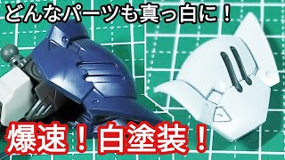 最速の白塗装！？ 手早く白を発色させる方法3選 ガンプラ動画マニュアル [upl. by Burford761]