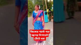 সংসারে জিন্সের প্যান্ট পর জ্বলন্ত সিগারেট ঠোঁটেঠোঁটে লাউ শার্ট গায়ে তার পপক খোলা Newmodelabiya [upl. by Yila586]