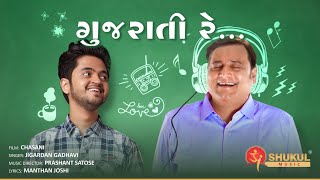 CHASANI  Gujarati Re Full Video Song  Manoj Joshi Divyang Thakkar Maira Doshi  Jigardan Gadhavi [upl. by Ynohtnaed]