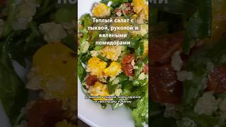 теплый салат с тыквой вялеными помидорами и руколой РЕЦЕПТ В ПЕРВОМ ЗАКРЕПЛЕННОМ КОММЕНТАРИИ [upl. by Steffie]