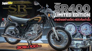 พาชมตัวเต็ด 400 คันในไทยเท่านั้น New Yamaha SR400 Limited Edition ครบรอบ 44 ปี [upl. by Carmelina405]