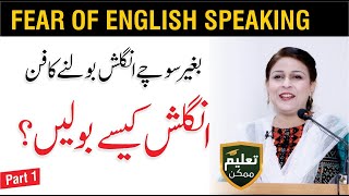 Fear of English Speaking  Improve English Skills by Areej Mumtaz  Part 1  QAS Foundation [upl. by Tubb836]