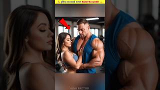 🔥 दुनियां का सबसे डरपोक Bodybuilders 😱  shortsytshortsyoutubeshortsviralshortsgym [upl. by Krisha]