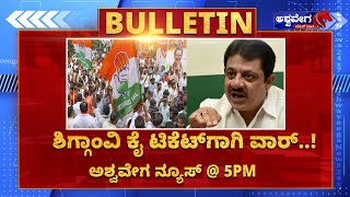 🔴LIVE  ಶಿಗ್ಗಾಂವಿ ಕೈ ಟಿಕೆಟ್‌ಗಾಗಿ ವಾರ್‌   NEWS5PM  AshwaveegaNews24x7 [upl. by Tsan834]