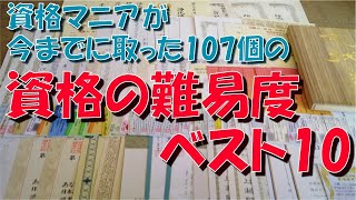 取った資格の 難易度ベスト10【ランキング】【比較】【資格マニア】【107個】【勉強時間】【合格率】【暗記】【論理的思考】【情報処理】【宅建】【数学】【危険物】【IT】【ガテン系】 [upl. by Ainesej976]