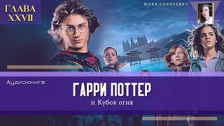 Гарри Поттер и Кубок огня 27 глава  Возвращение Бродяги  Аудиокнига ТОП [upl. by Brottman382]