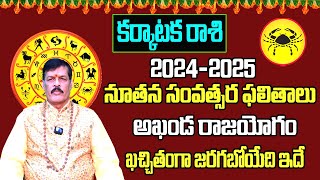 నూతన సంవత్సర ఫలితాలు  Karkataka Rasi 2024 To 2025 Telugu  2024 Karkataka Rasi Phalalu In Telugu [upl. by Nesahc]