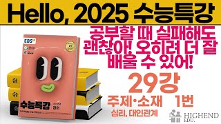 Hello 2025학년도 EBS 수능특강 영어 29강 1번 공부할 때 실패해도 괜찮아 오히려 더 잘배울 수 있어 [upl. by Settle384]