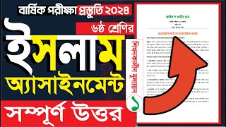 ৬ষ্ঠ শ্রেণির ইসলাম শিক্ষা অ্যাসাইনমেন্ট উত্তর ৩৭ পৃঃ Class 6 Islam Sikkha Assignment 37 Page Ans [upl. by Trovillion]